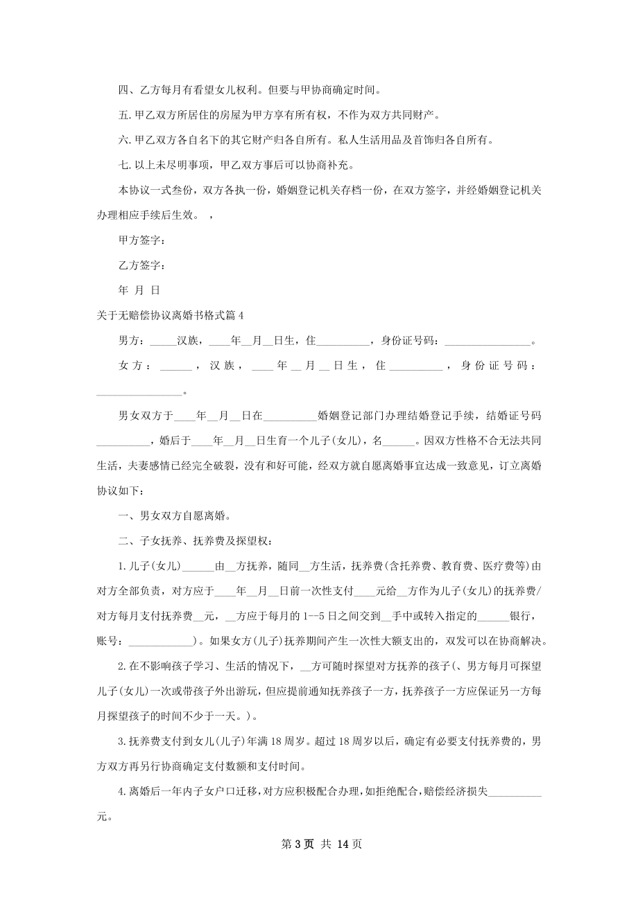 关于无赔偿协议离婚书格式（13篇集锦）.docx_第3页