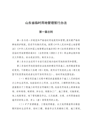 《山东省临时用地管理暂行办法》全文及解读.docx