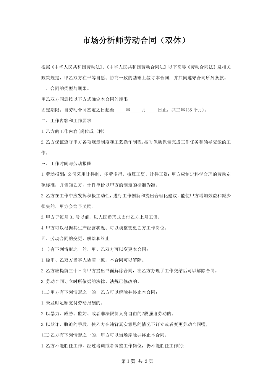 市场分析师劳动合同（双休）.docx_第1页