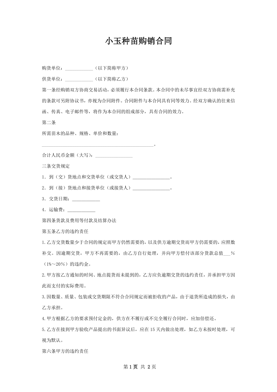 小玉种苗购销合同.docx_第1页