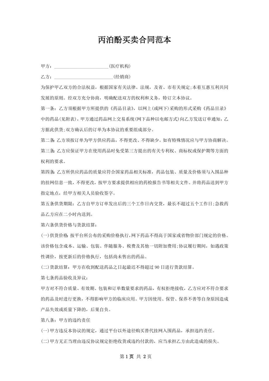 丙泊酚买卖合同范本.docx_第1页