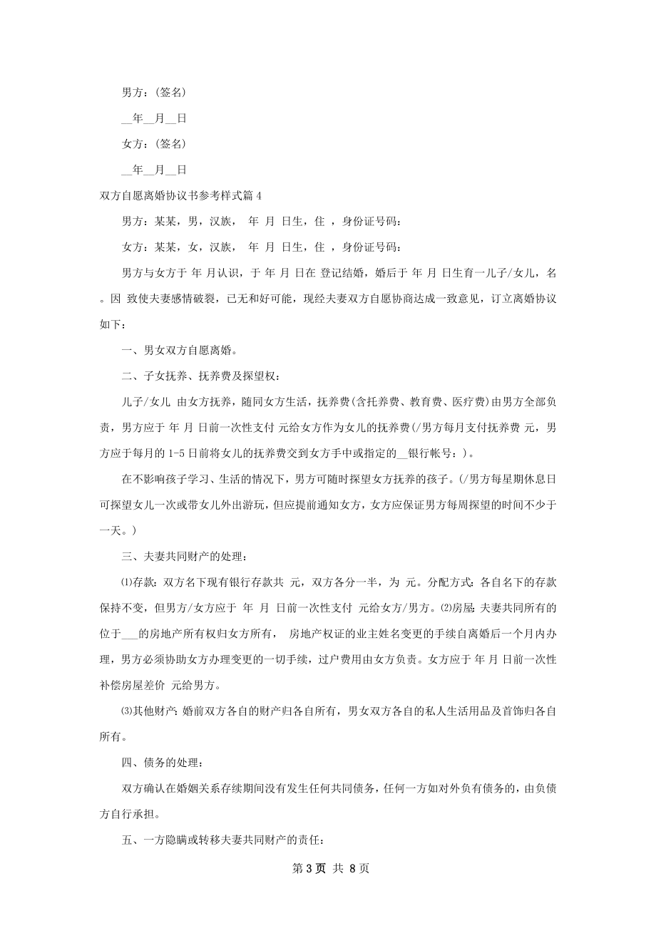 双方自愿离婚协议书参考样式（律师精选8篇）.docx_第3页