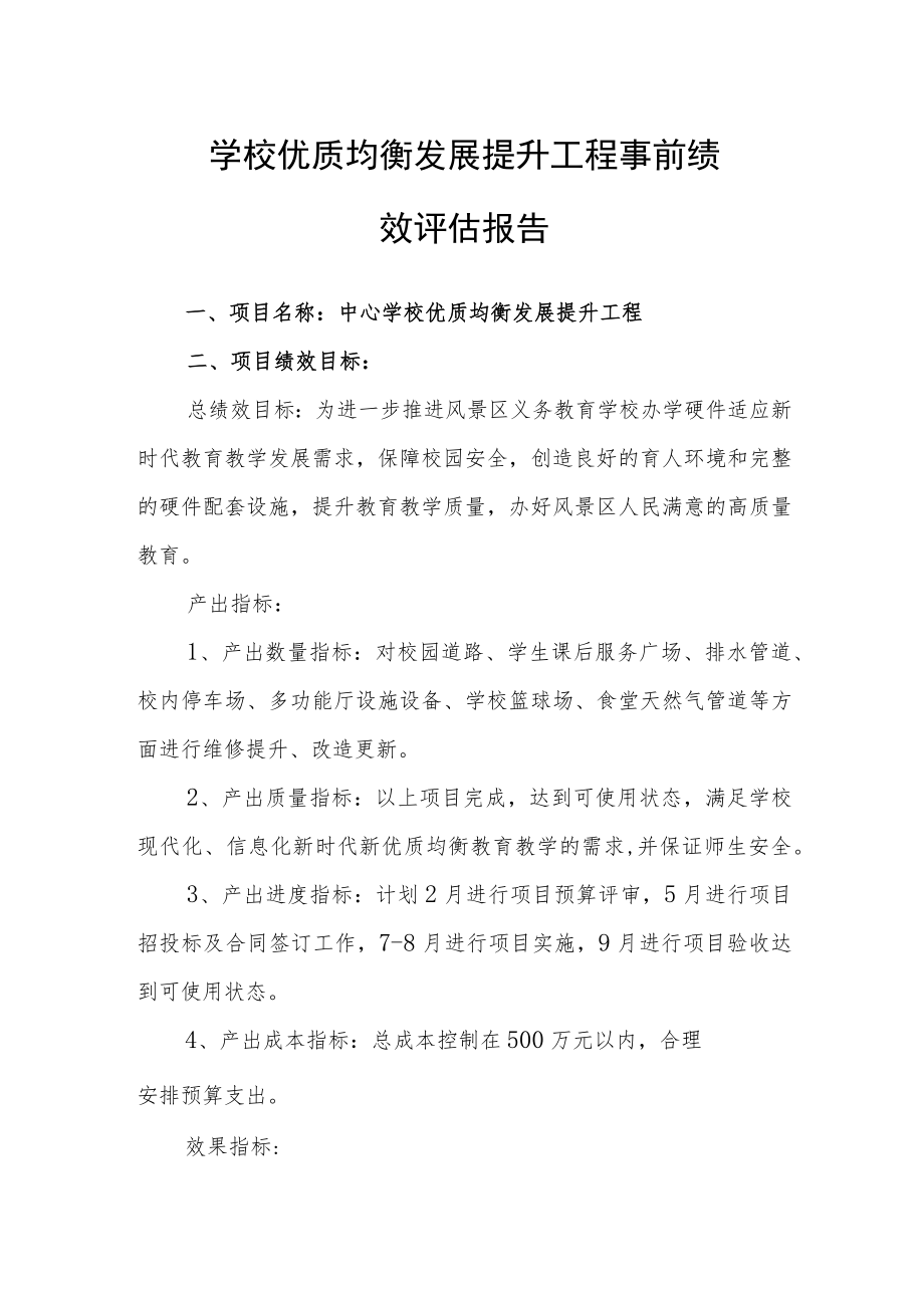 学校优质均衡发展提升工程事前绩.docx_第1页