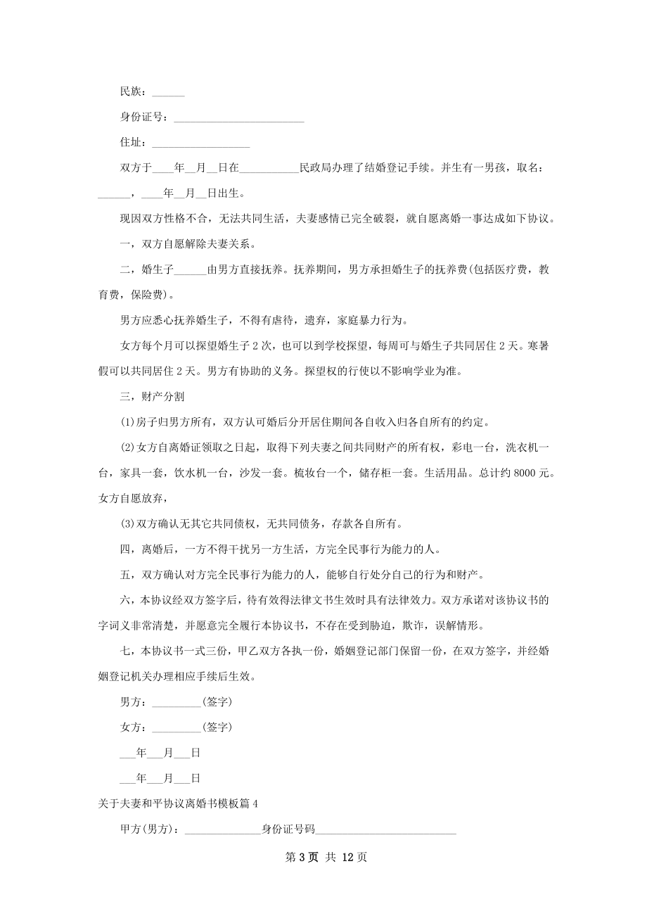 关于夫妻和平协议离婚书模板（13篇专业版）.docx_第3页