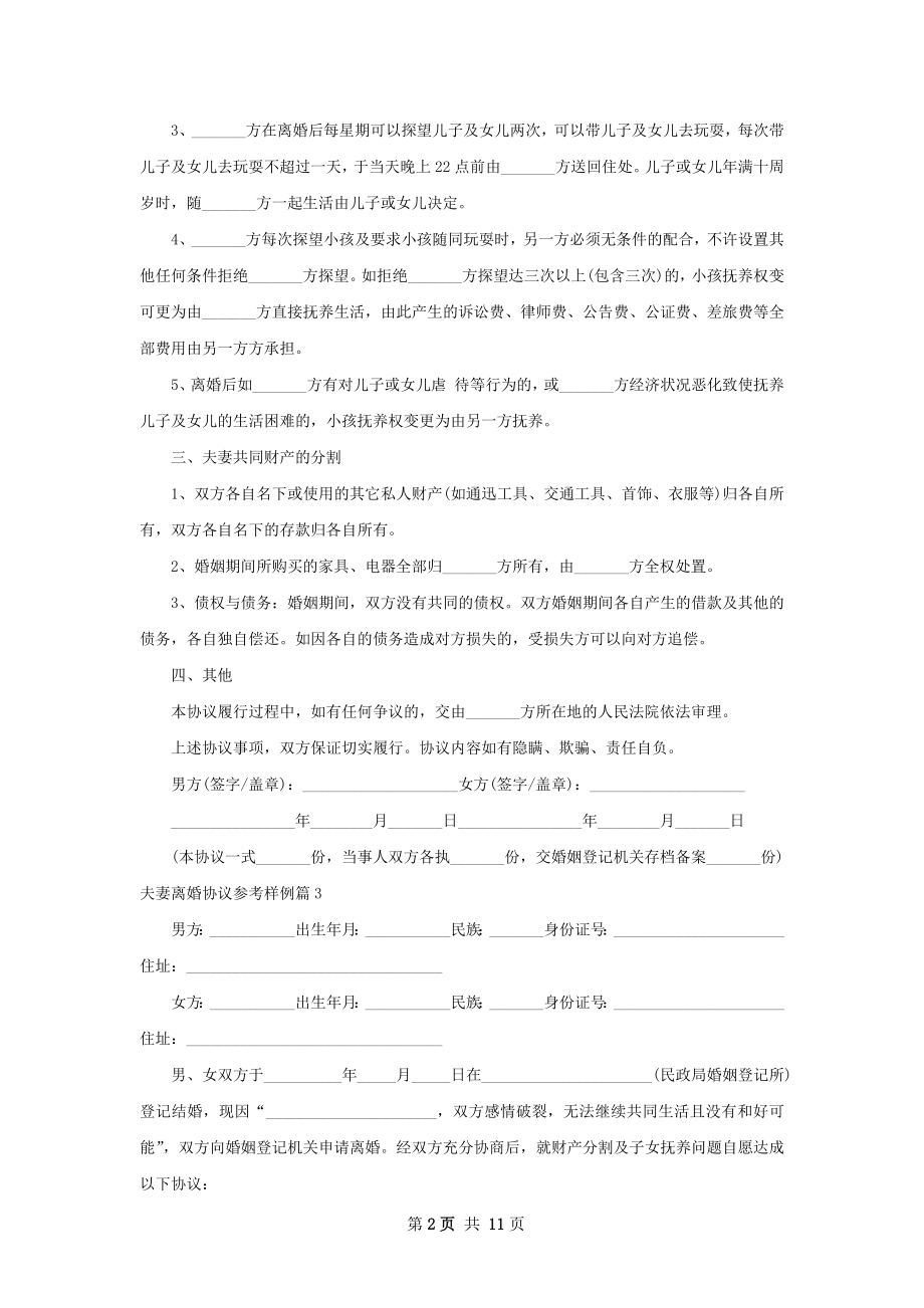 夫妻离婚协议参考样例（11篇完整版）.docx_第2页