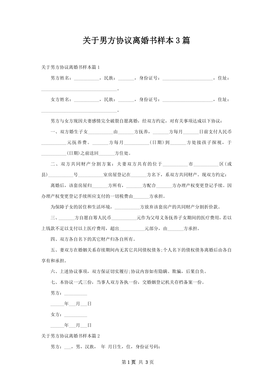 关于男方协议离婚书样本3篇.docx_第1页