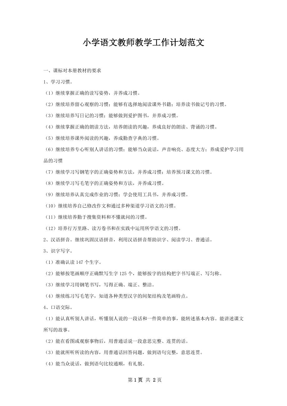 小学语文教师教学工作计划范文.docx_第1页