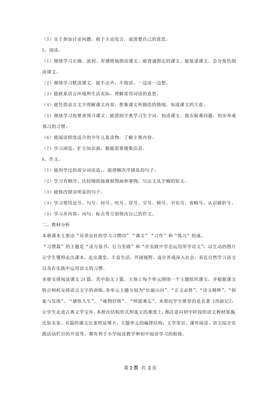 小学语文教师教学工作计划范文.docx_第2页