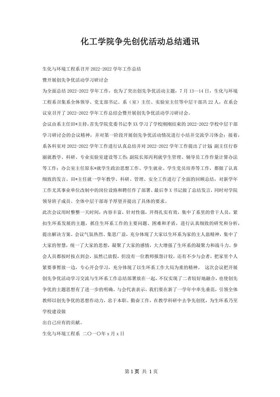 化工学院争先创优活动总结通讯.docx_第1页