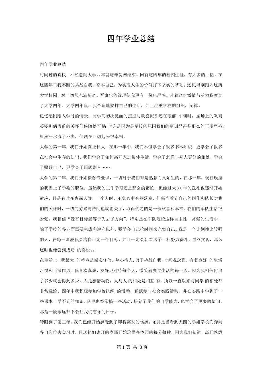 四年学业总结.docx_第1页