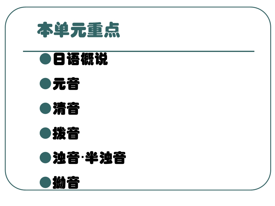 标准日本语入门单元ppt课件.ppt_第2页