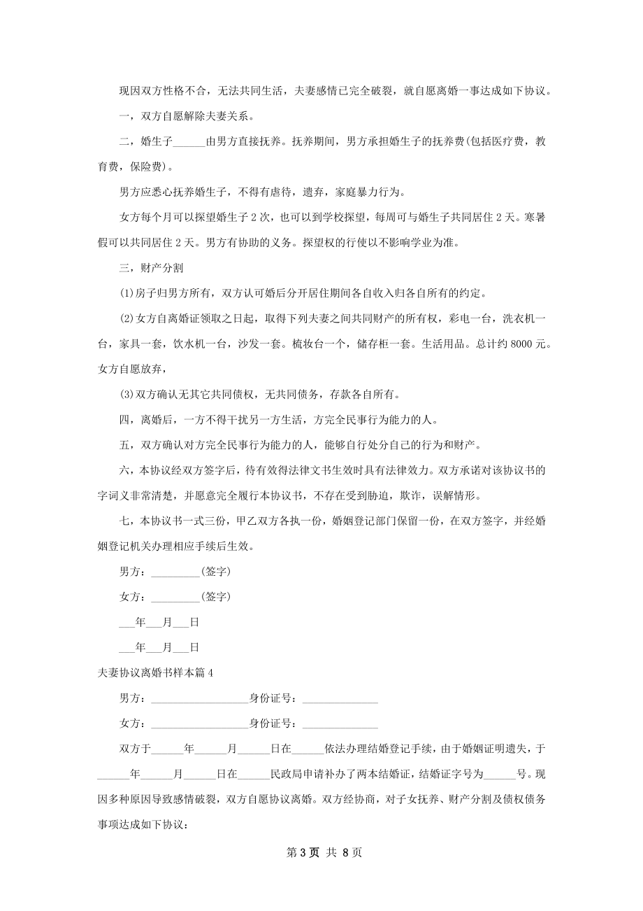 夫妻协议离婚书样本（通用7篇）.docx_第3页