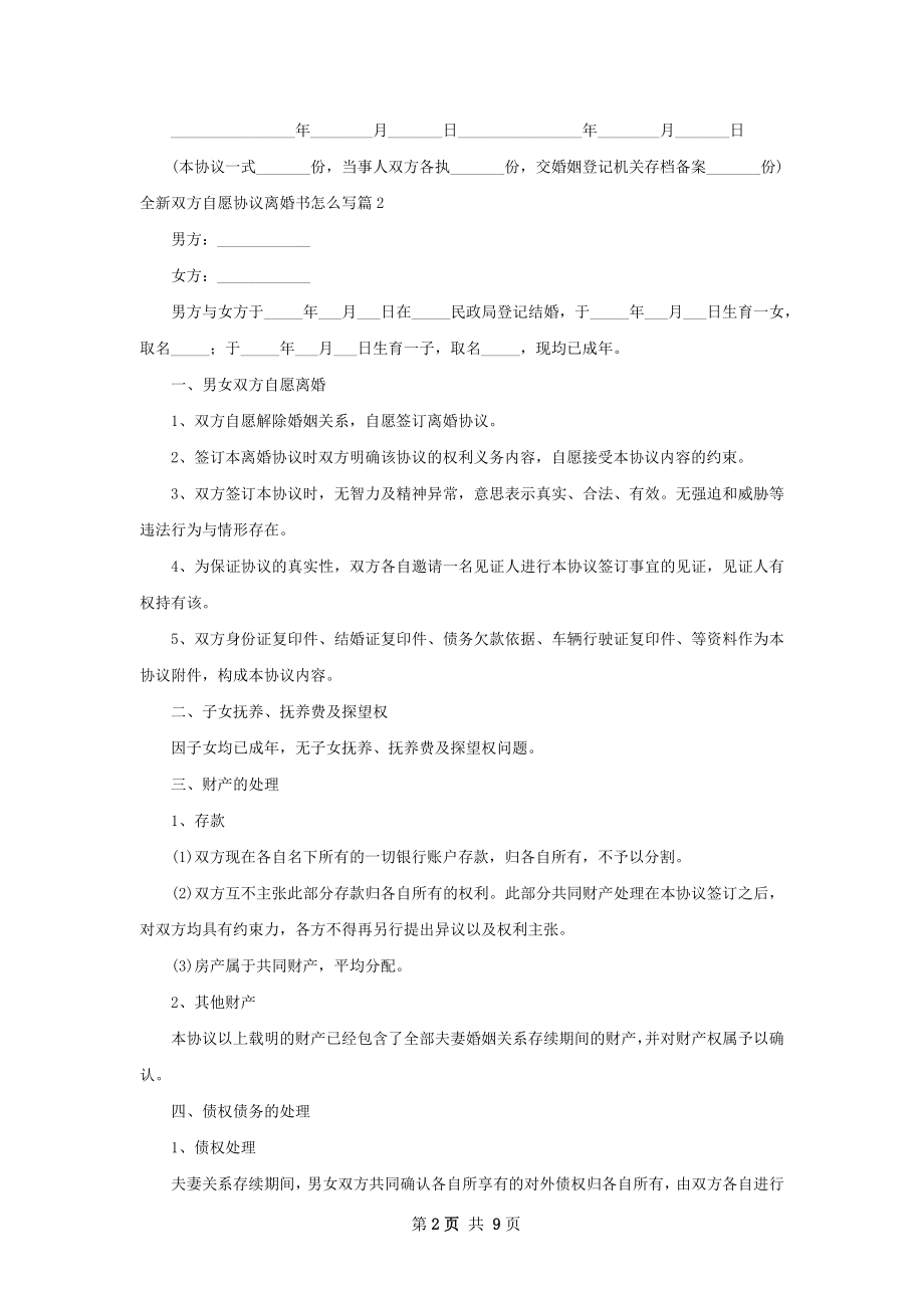 全新双方自愿协议离婚书怎么写（优质8篇）.docx_第2页