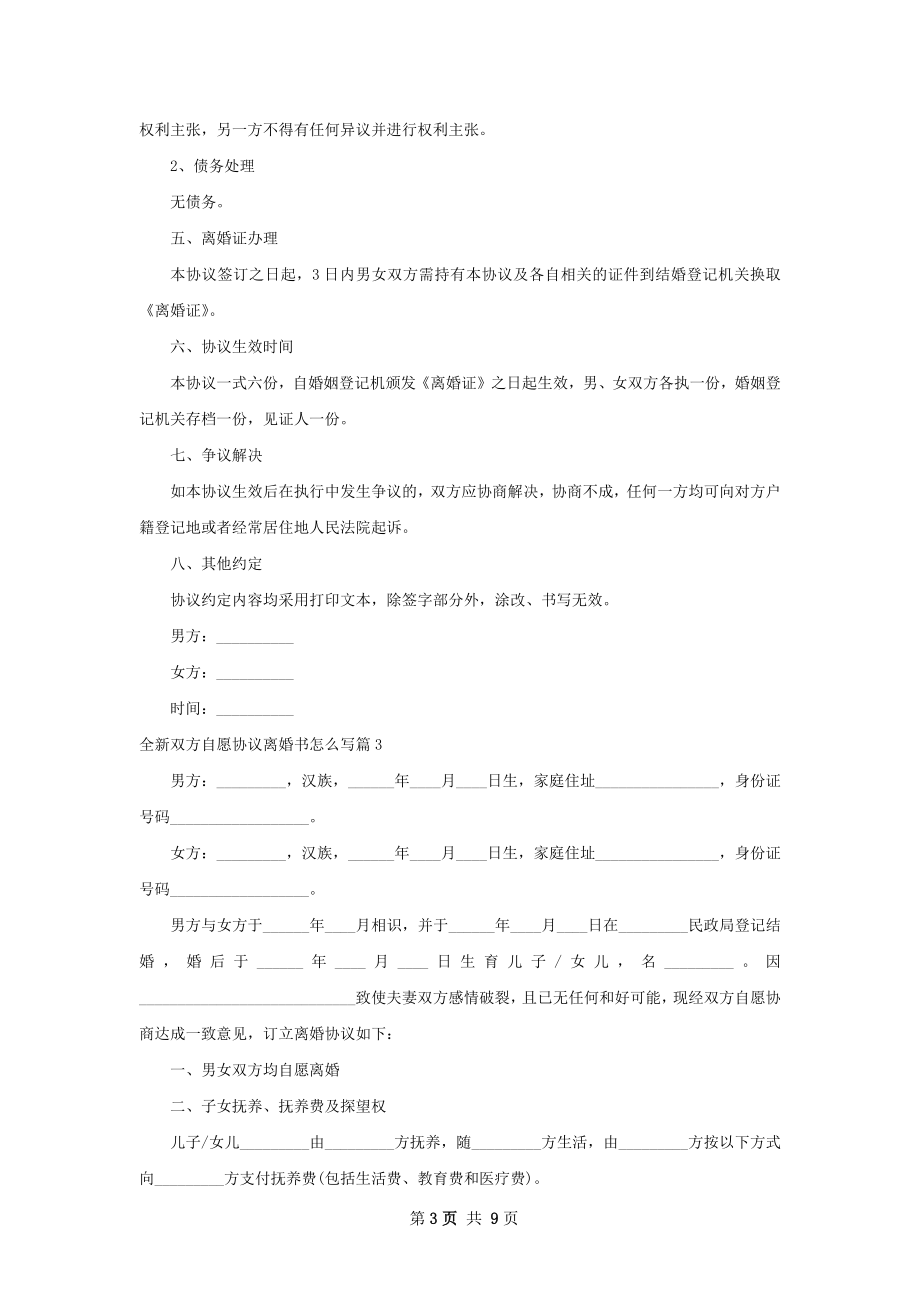 全新双方自愿协议离婚书怎么写（优质8篇）.docx_第3页