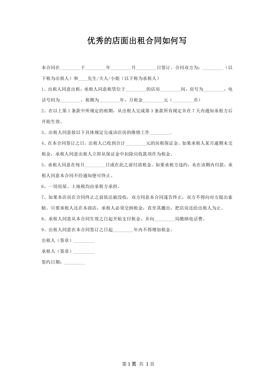 优秀的店面出租合同如何写.docx_第1页