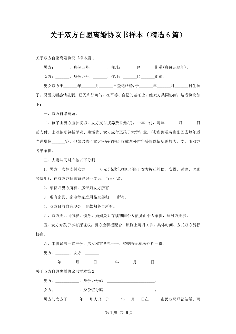 关于双方自愿离婚协议书样本（精选6篇）.docx_第1页