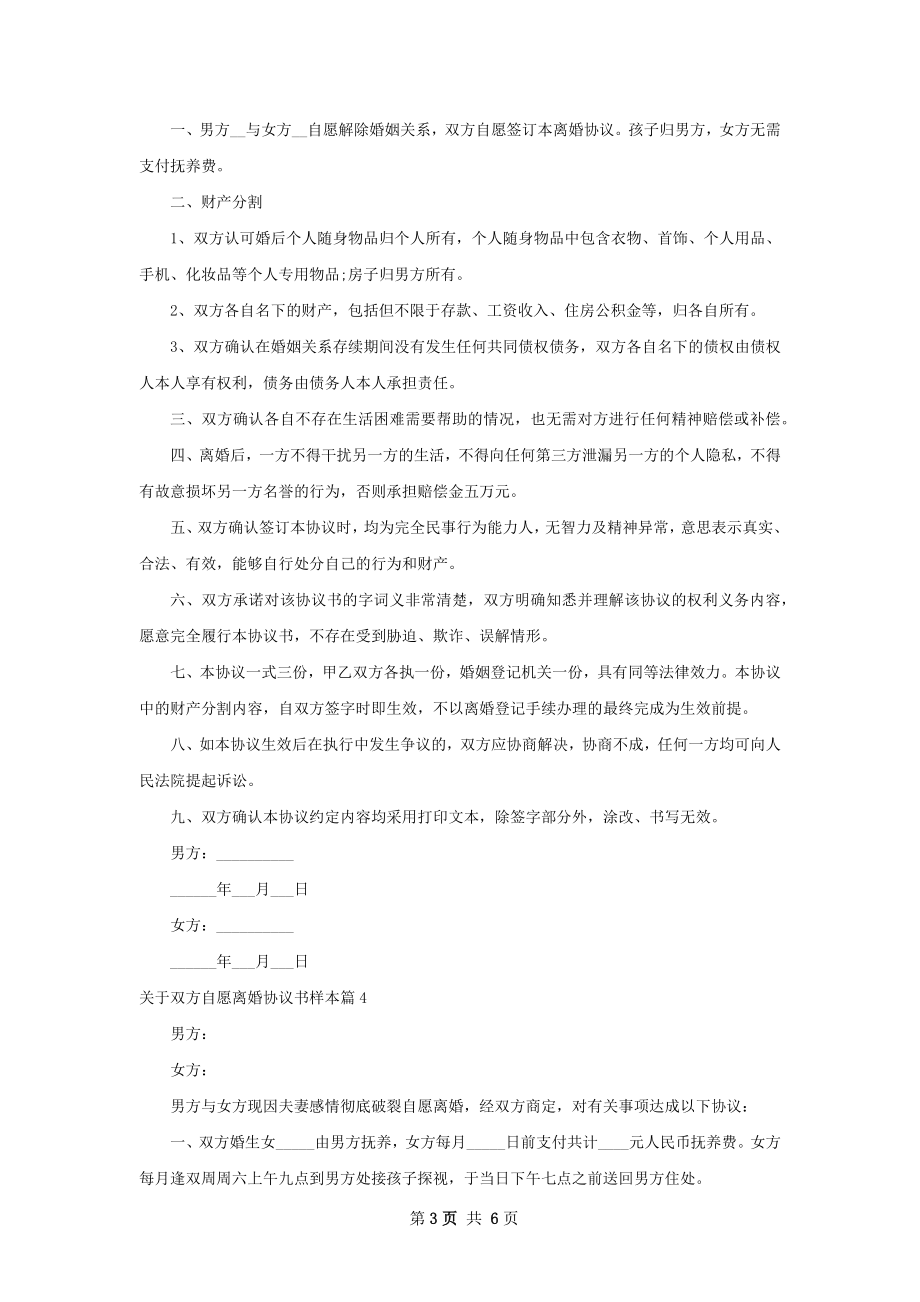 关于双方自愿离婚协议书样本（精选6篇）.docx_第3页