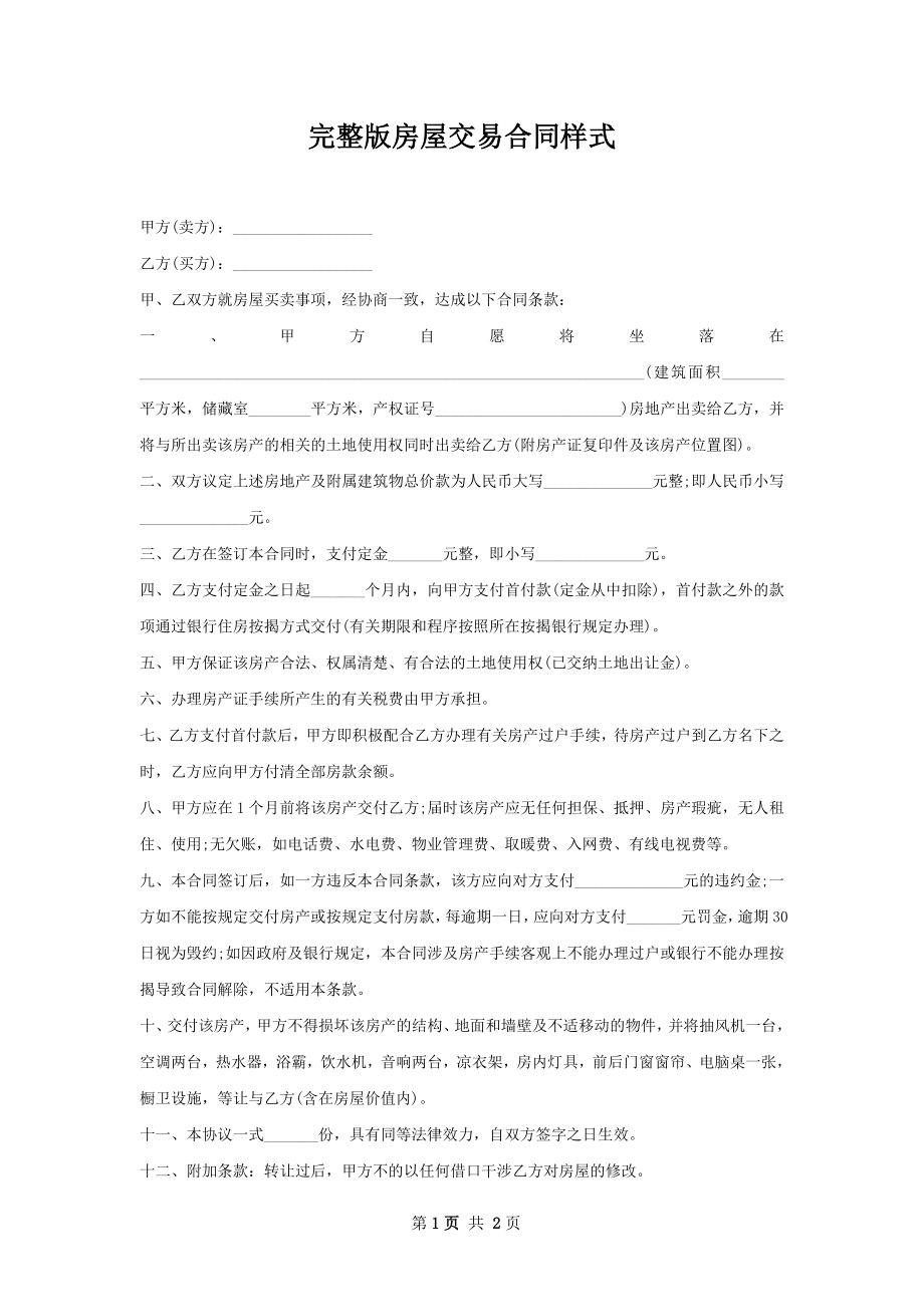 完整版房屋交易合同样式.docx_第1页