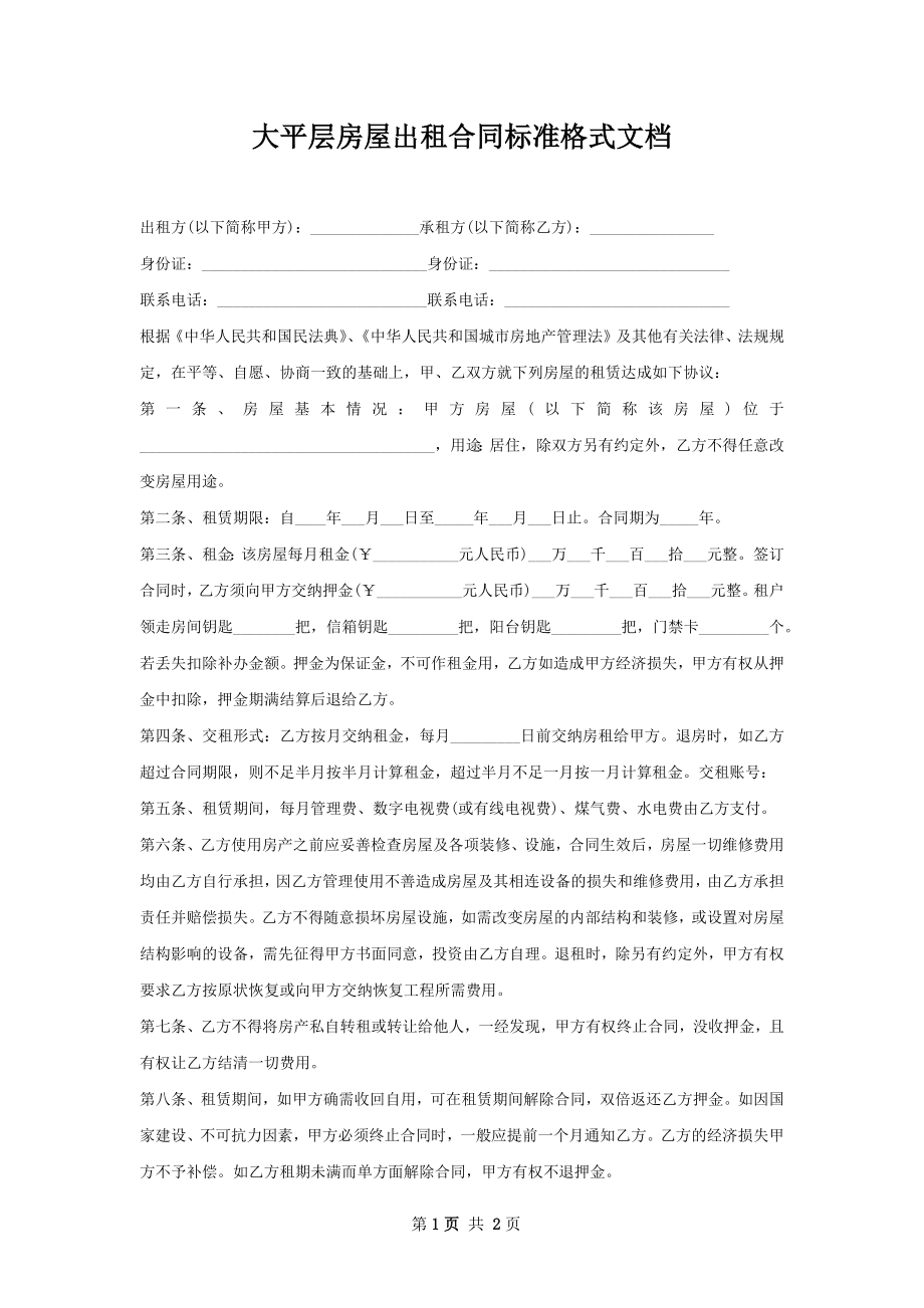 大平层房屋出租合同标准格式文档.docx_第1页