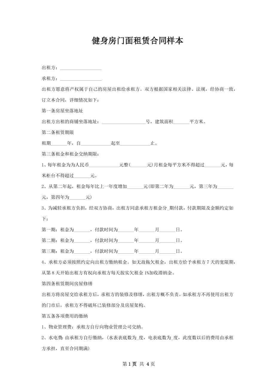 健身房门面租赁合同样本.docx_第1页