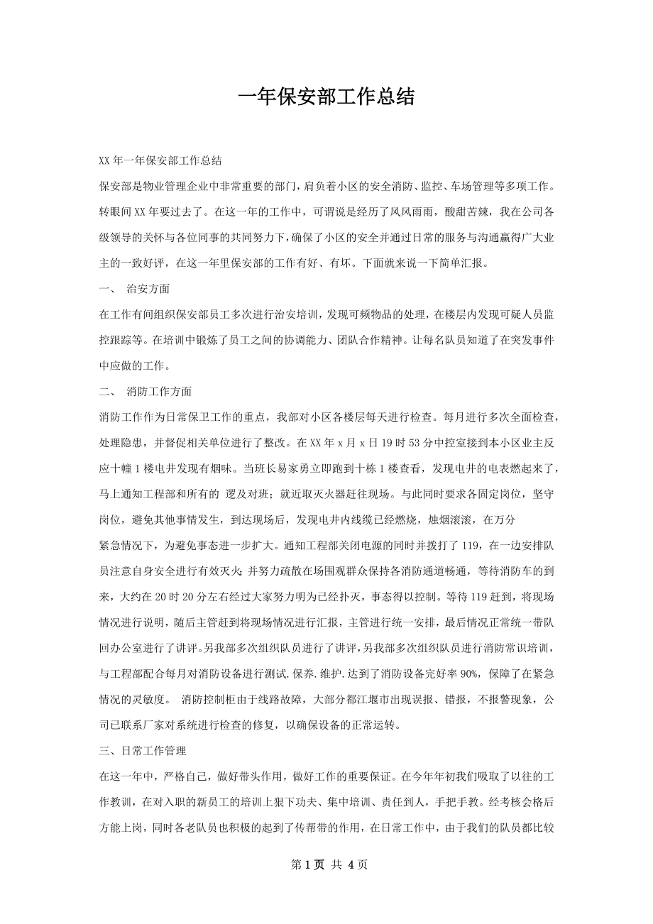 一年保安部工作总结.docx_第1页