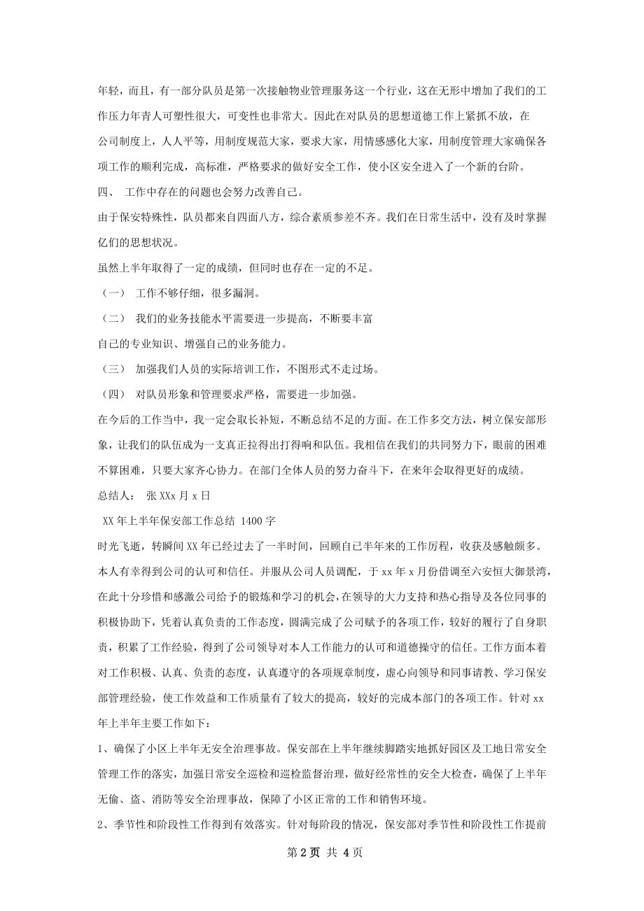 一年保安部工作总结.docx_第2页