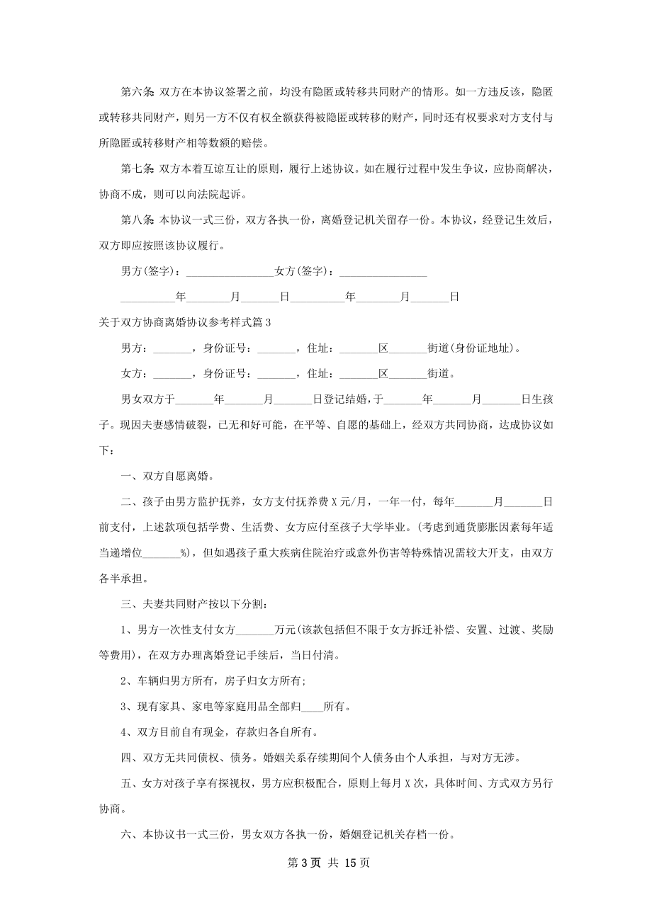 关于双方协商离婚协议参考样式13篇.docx_第3页