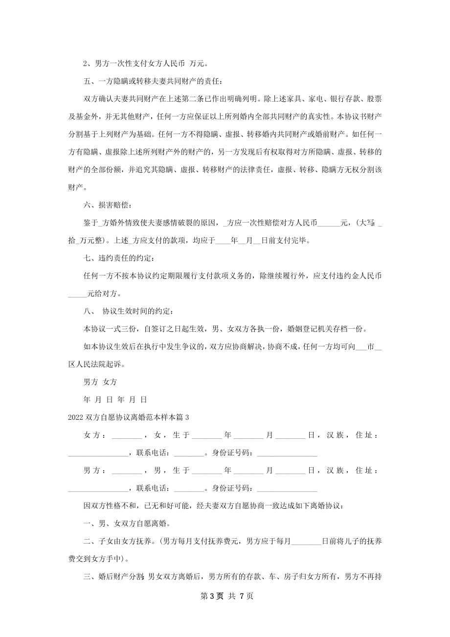 双方自愿协议离婚范本样本（6篇专业版）.docx_第3页