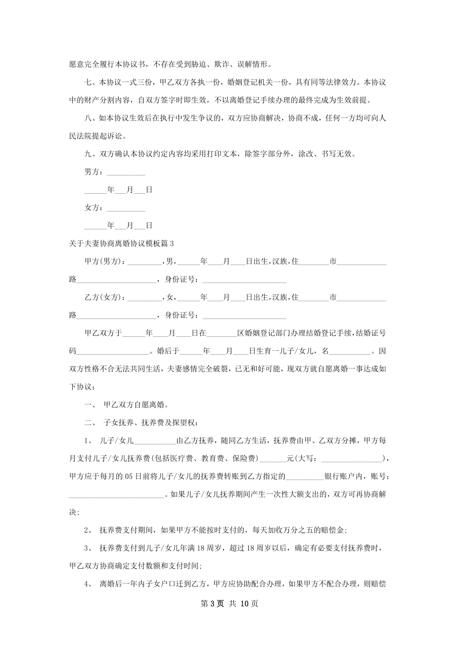 关于夫妻协商离婚协议模板（8篇完整版）.docx_第3页