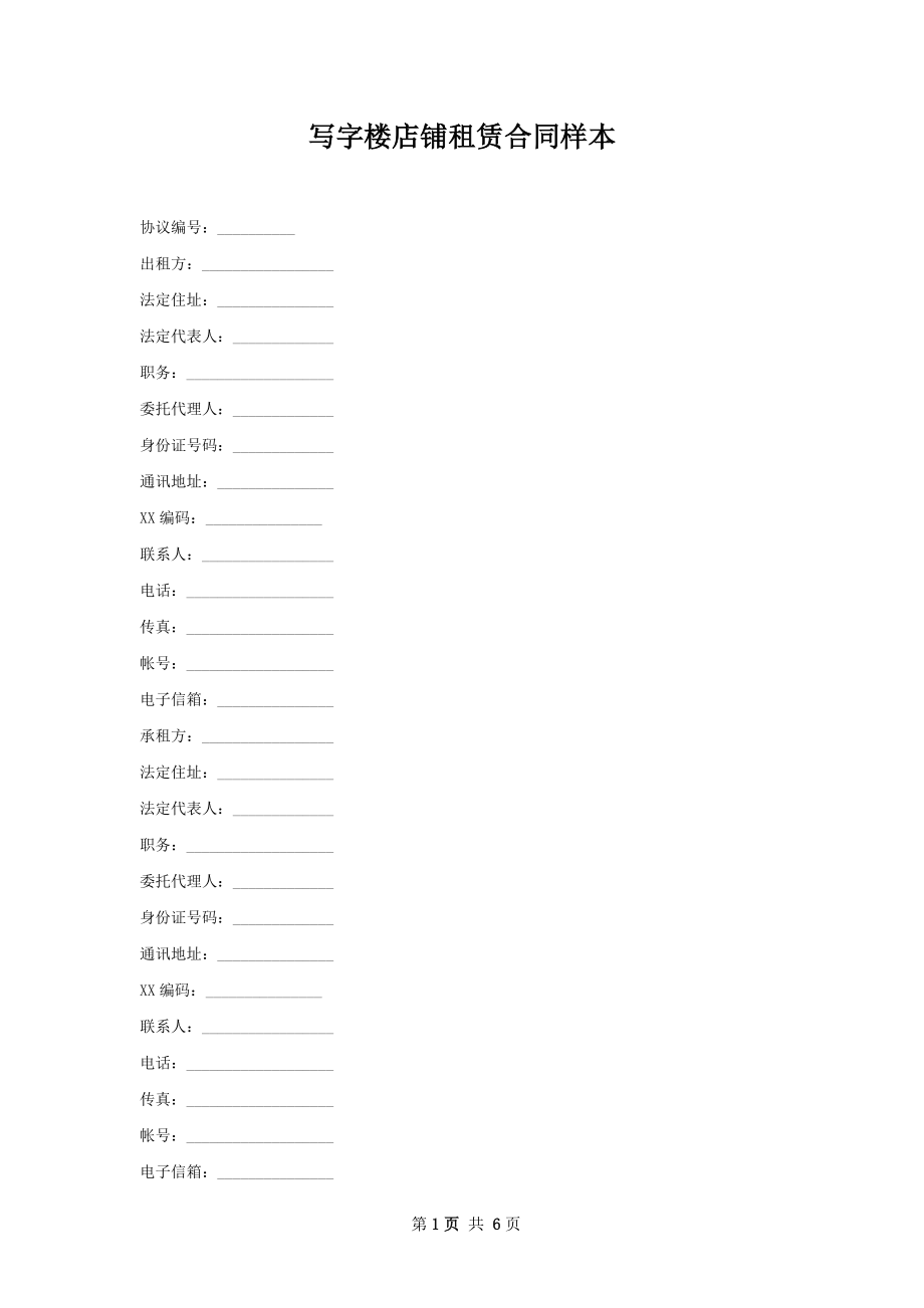 写字楼店铺租赁合同样本.docx_第1页