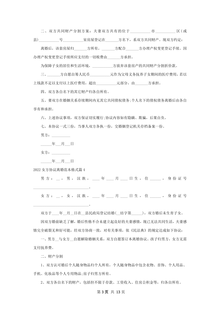 女方协议离婚范本格式（11篇专业版）.docx_第3页