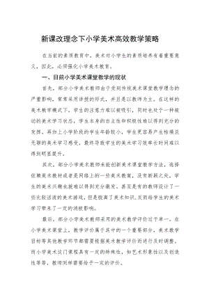 新课改理念下小学美术高效教学策略.docx