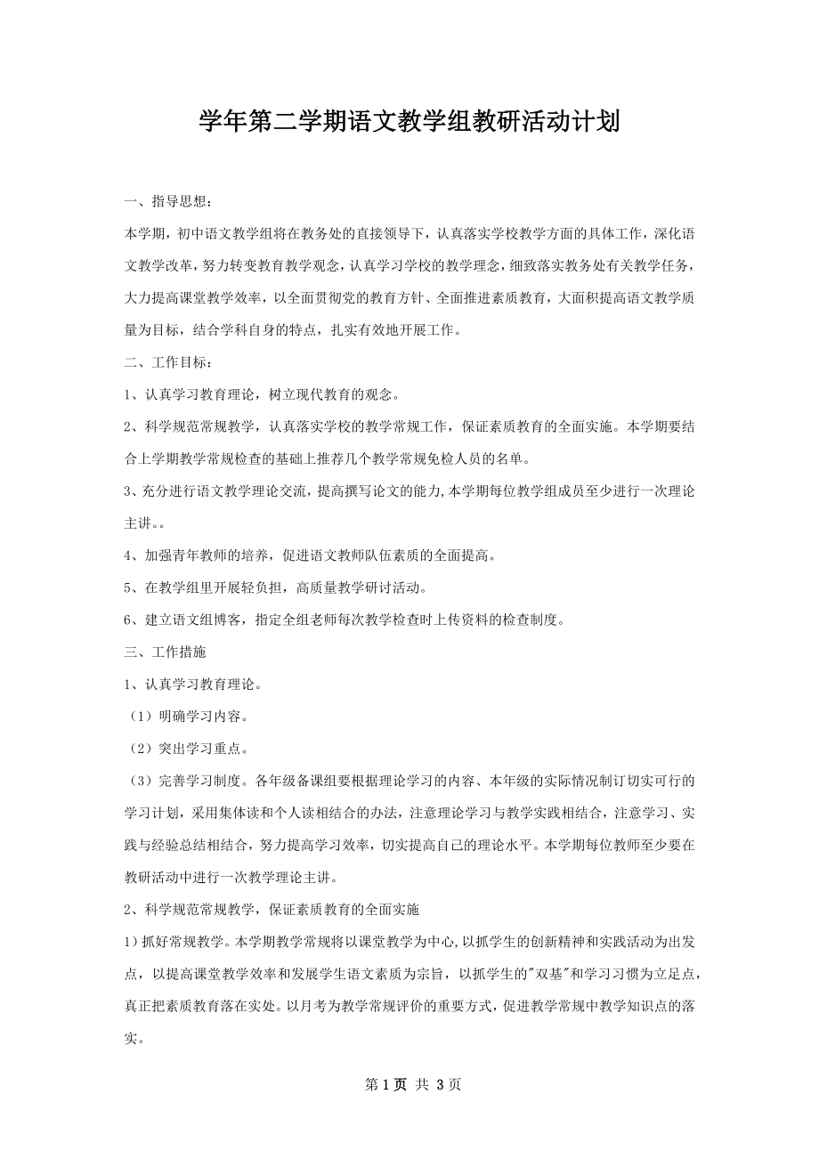 学年第二学期语文教学组教研活动计划.docx_第1页