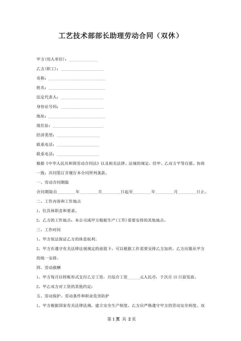 工艺技术部部长助理劳动合同（双休）.docx_第1页