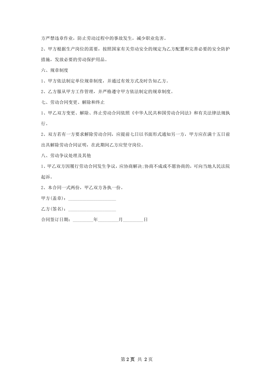 工艺技术部部长助理劳动合同（双休）.docx_第2页