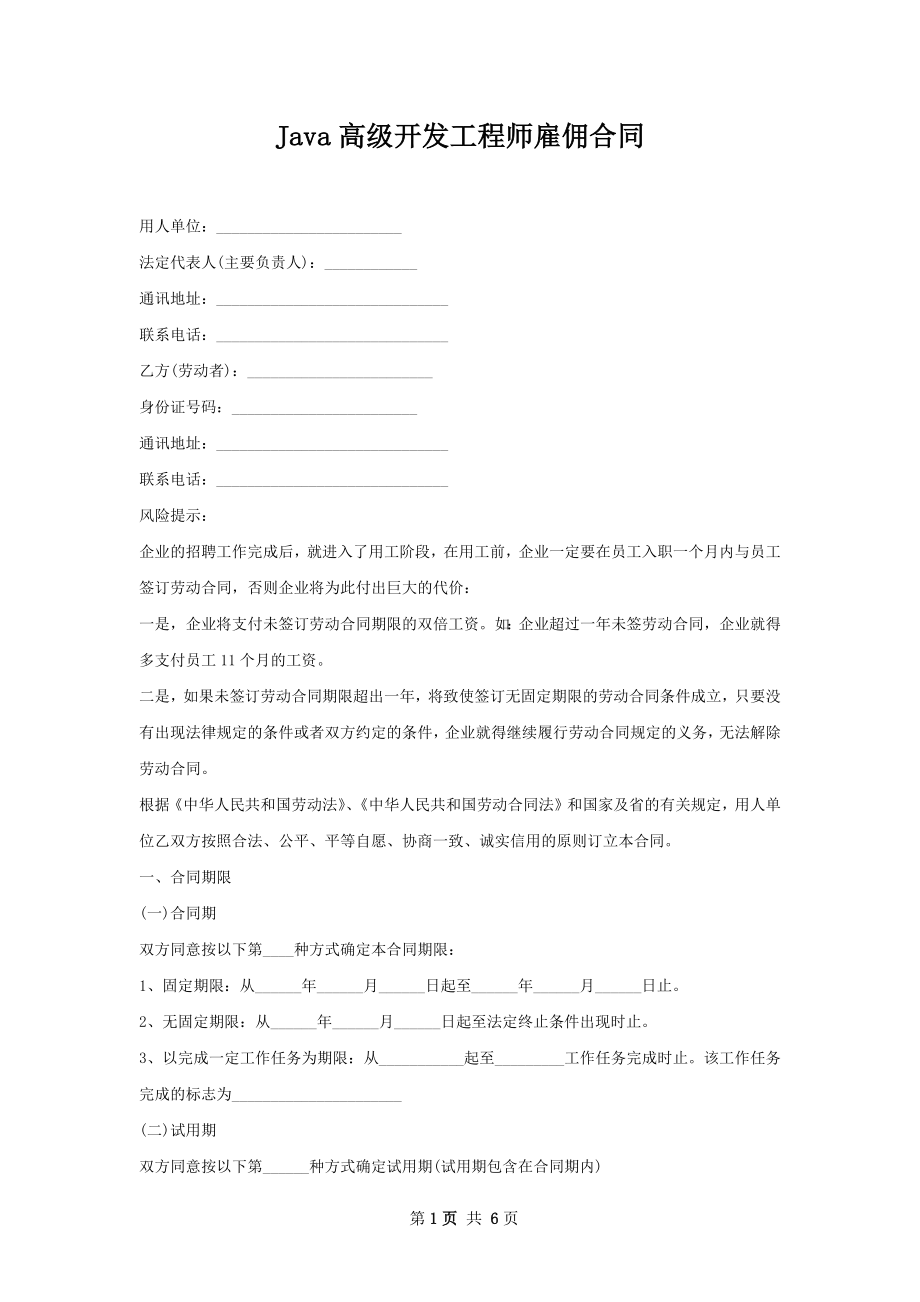 Java高级开发工程师雇佣合同.docx_第1页