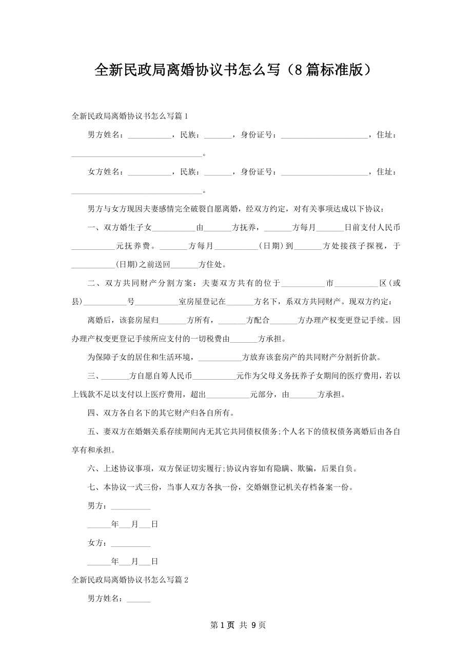 全新民政局离婚协议书怎么写（8篇标准版）.docx_第1页