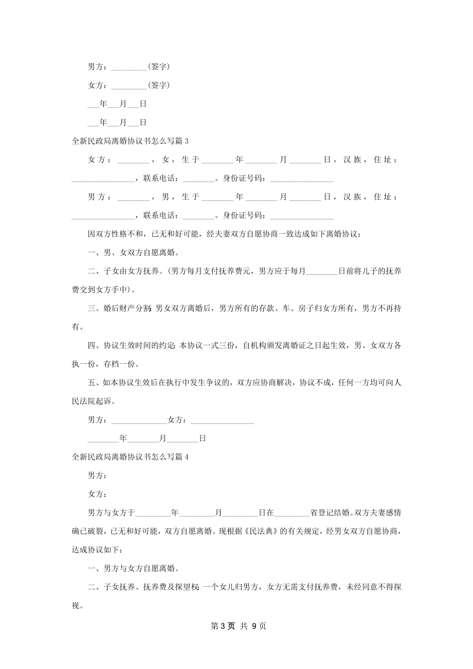 全新民政局离婚协议书怎么写（8篇标准版）.docx_第3页