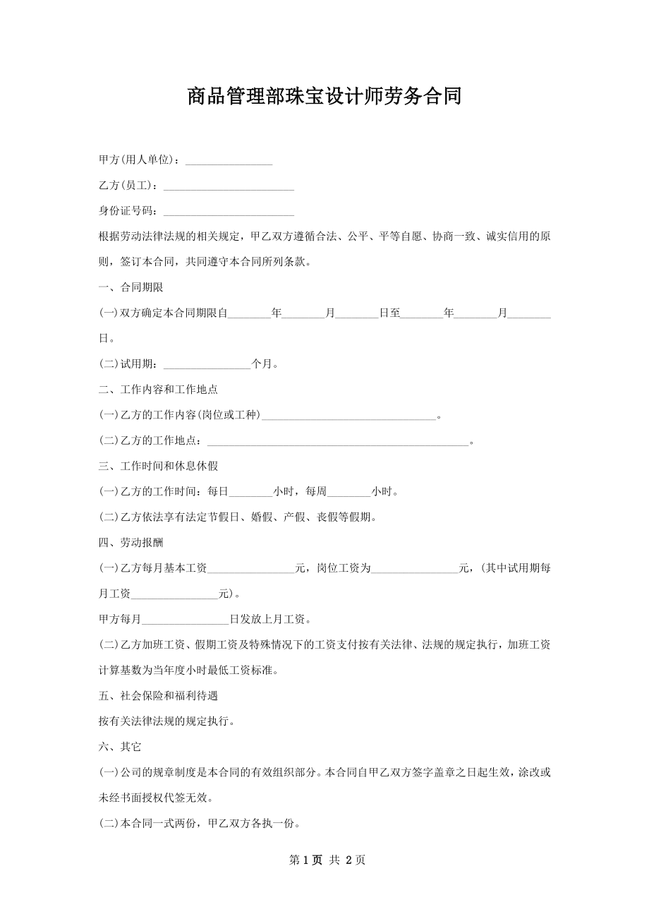 商品管理部珠宝设计师劳务合同.docx_第1页