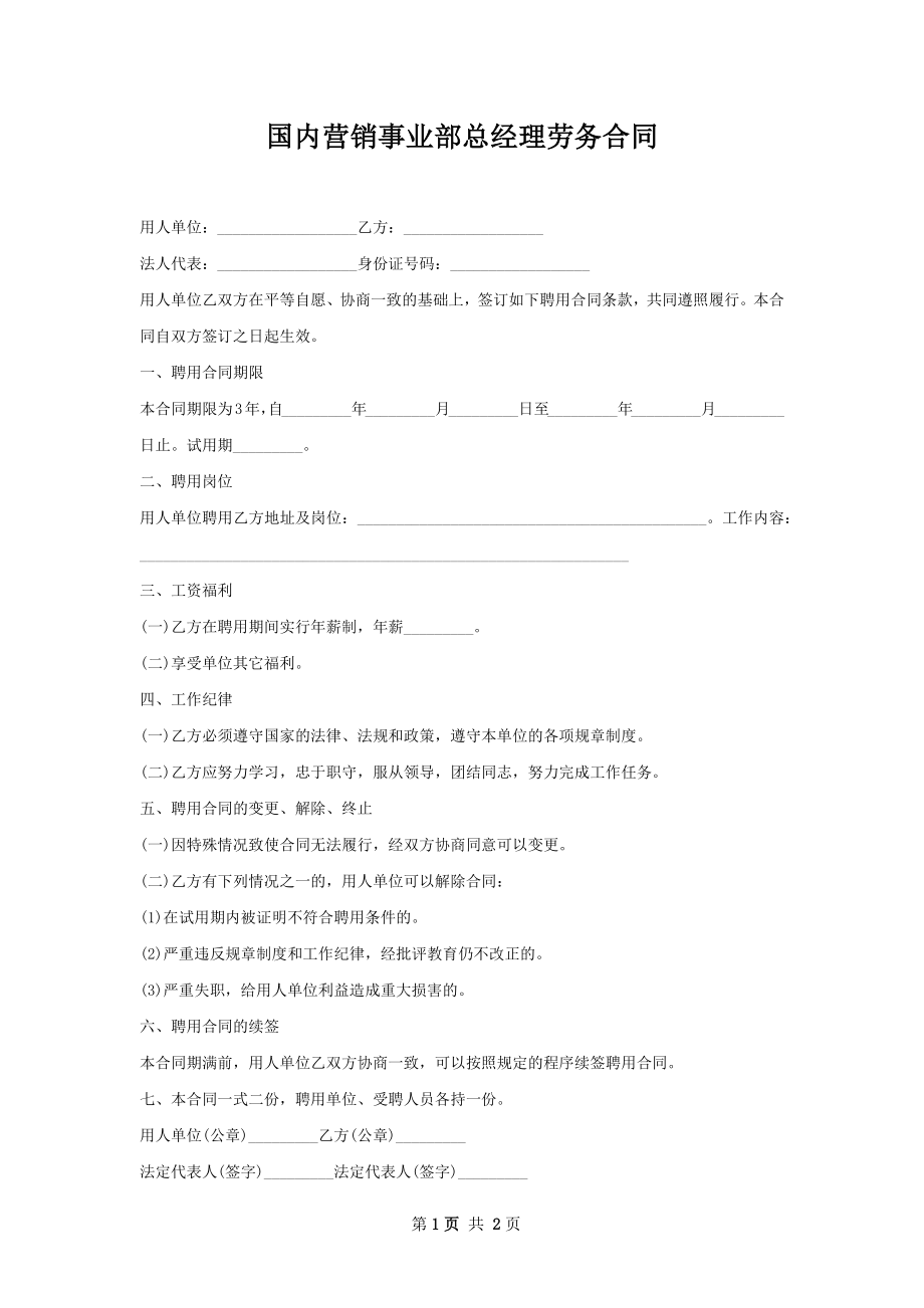 国内营销事业部总经理劳务合同.docx_第1页