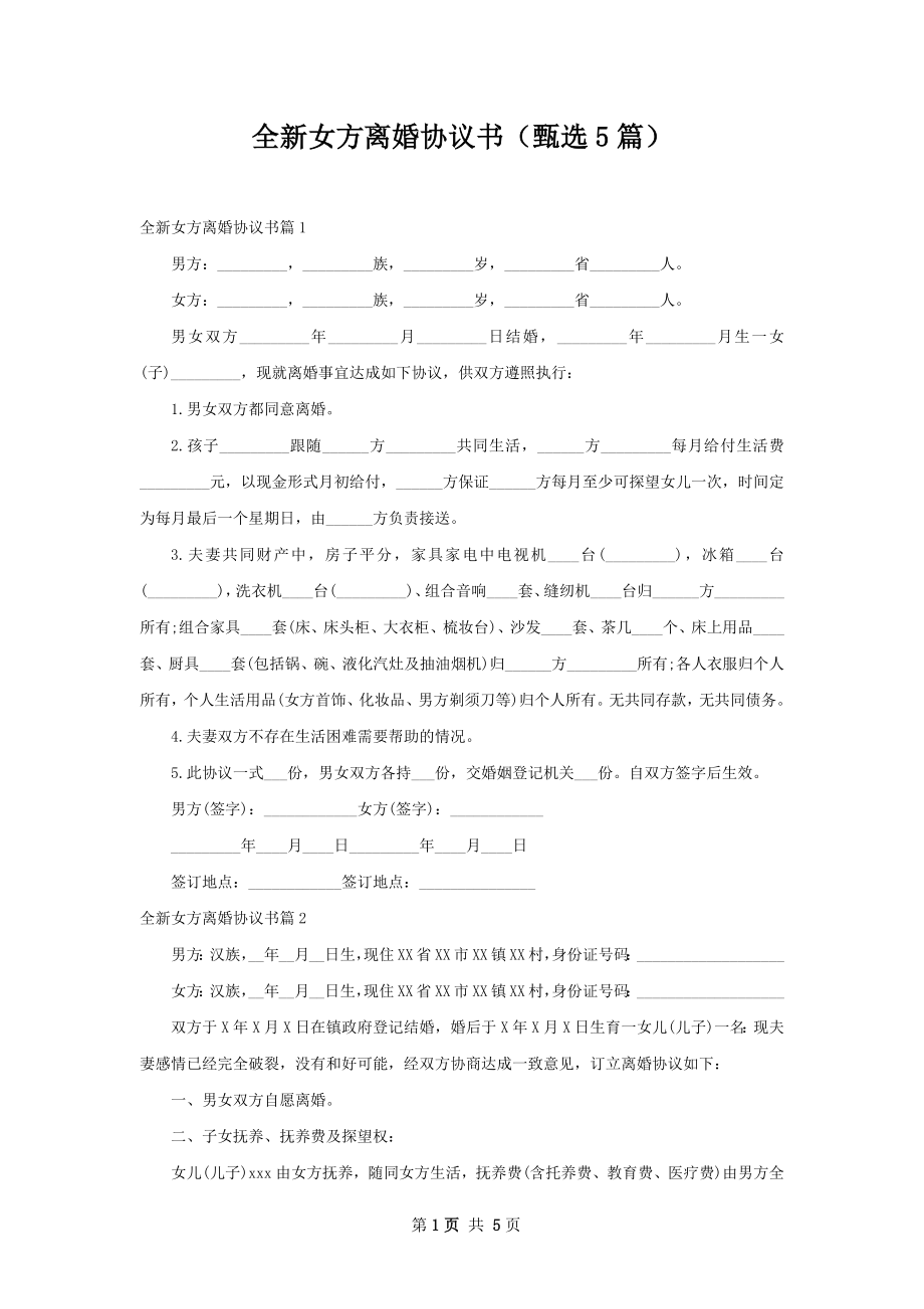 全新女方离婚协议书（甄选5篇）.docx_第1页