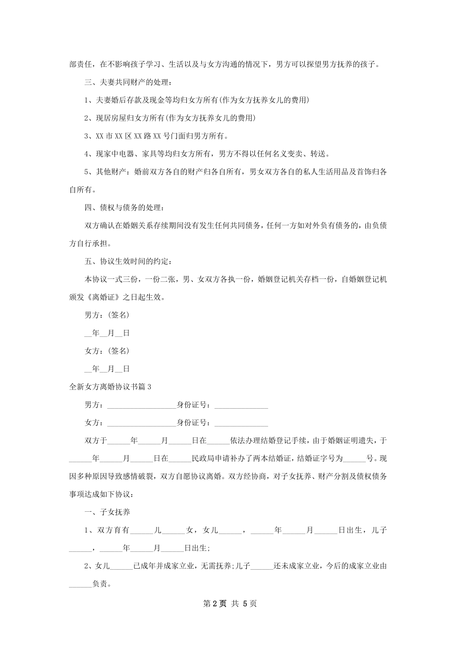 全新女方离婚协议书（甄选5篇）.docx_第2页