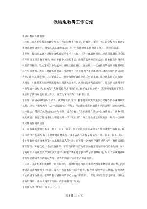 低语组教研工作总结.docx