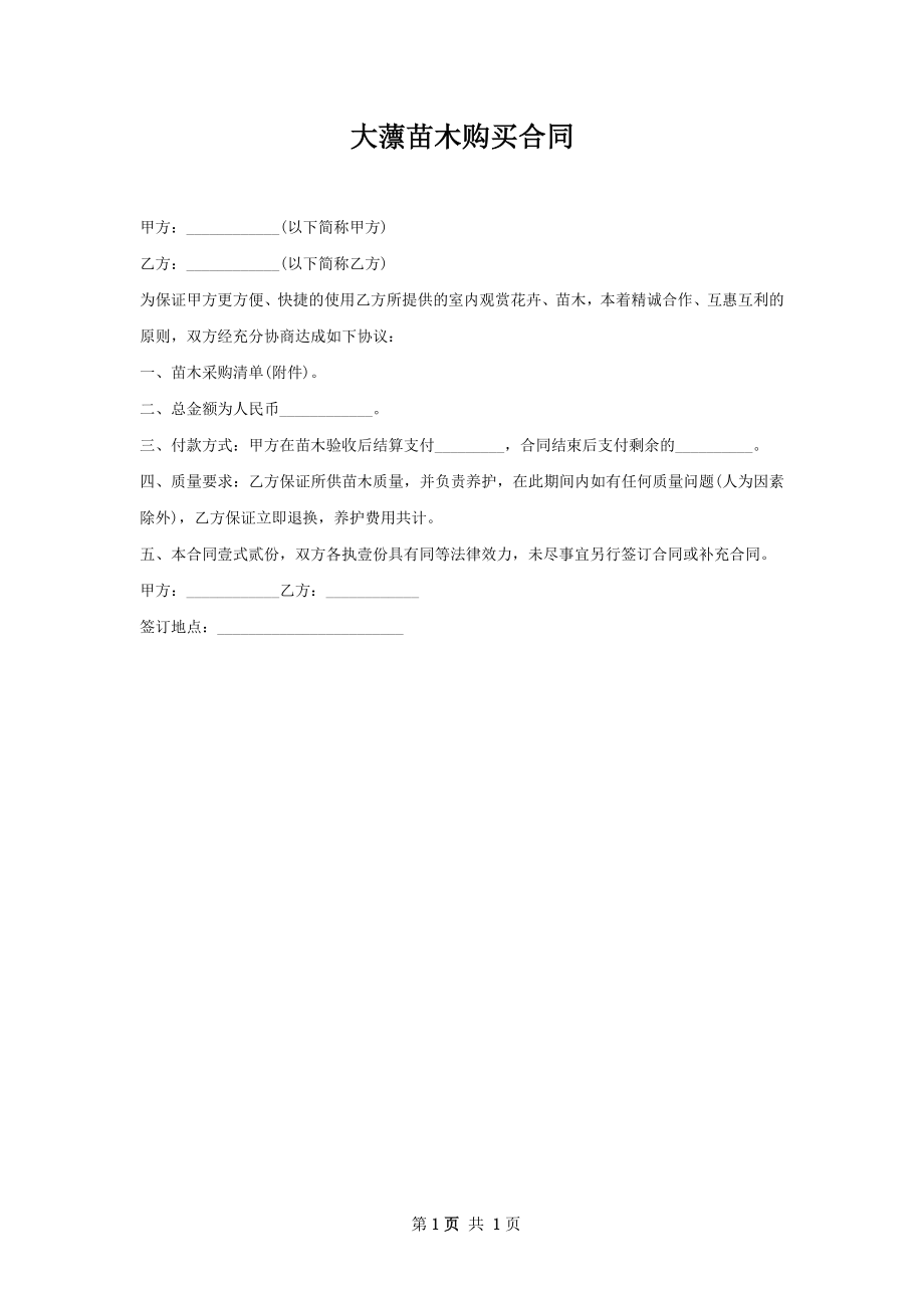 大薸苗木购买合同.docx_第1页