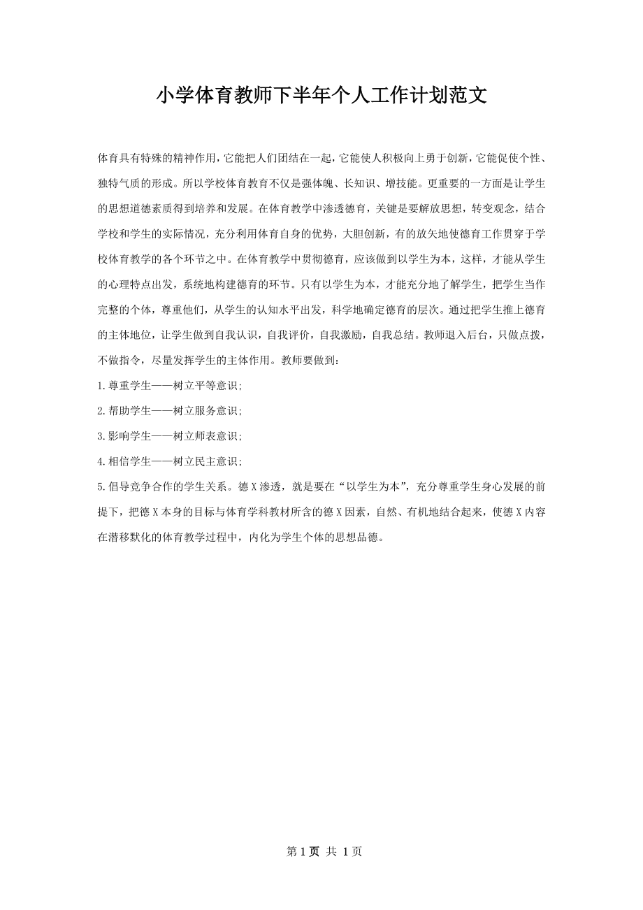 小学体育教师下半年个人工作计划范文.docx_第1页