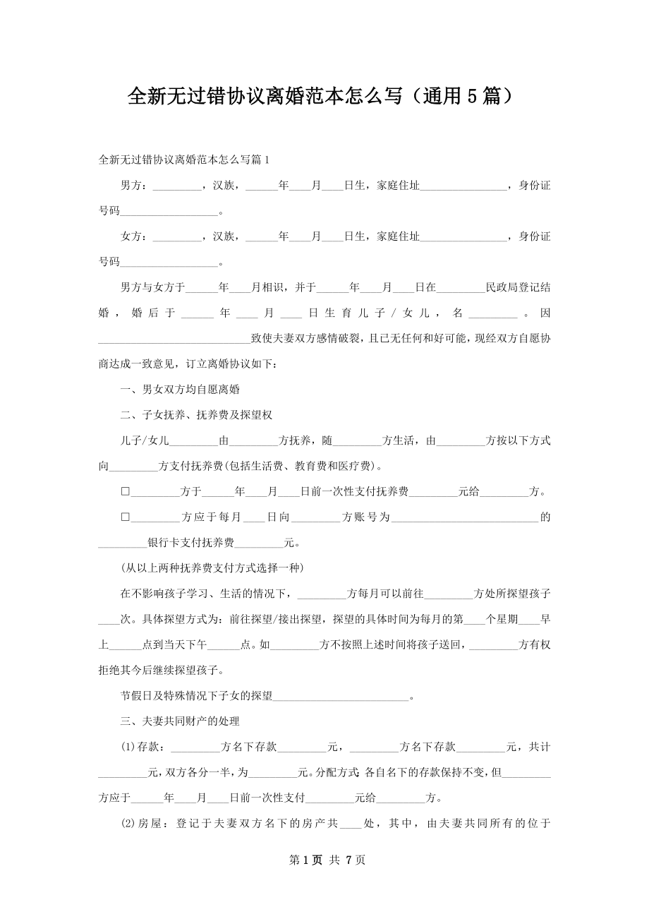 全新无过错协议离婚范本怎么写（通用5篇）.docx_第1页