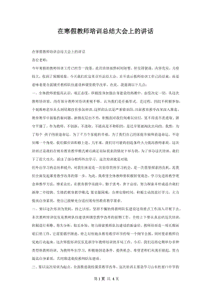 在寒假教师培训总结大会上的讲话.docx