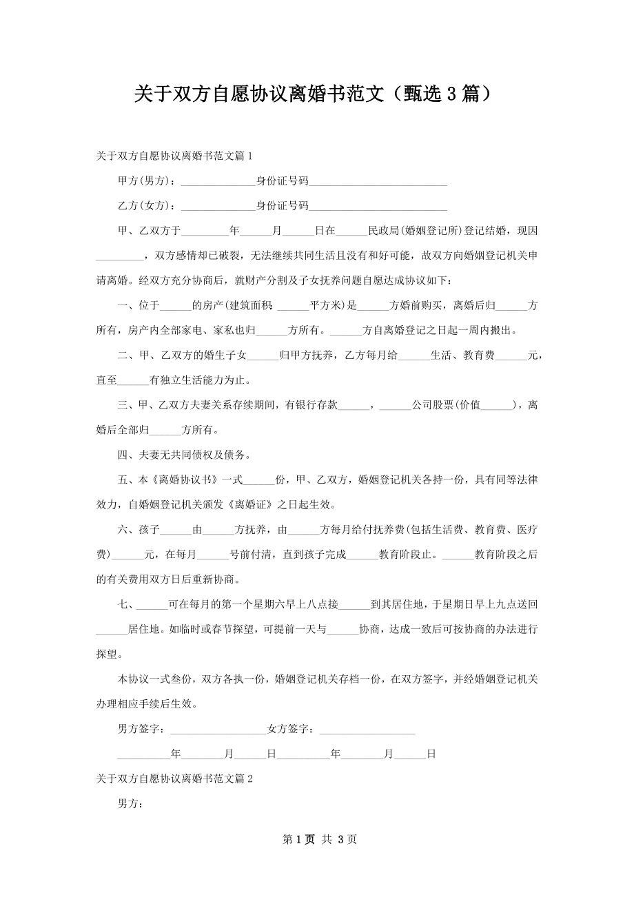 关于双方自愿协议离婚书范文（甄选3篇）.docx_第1页