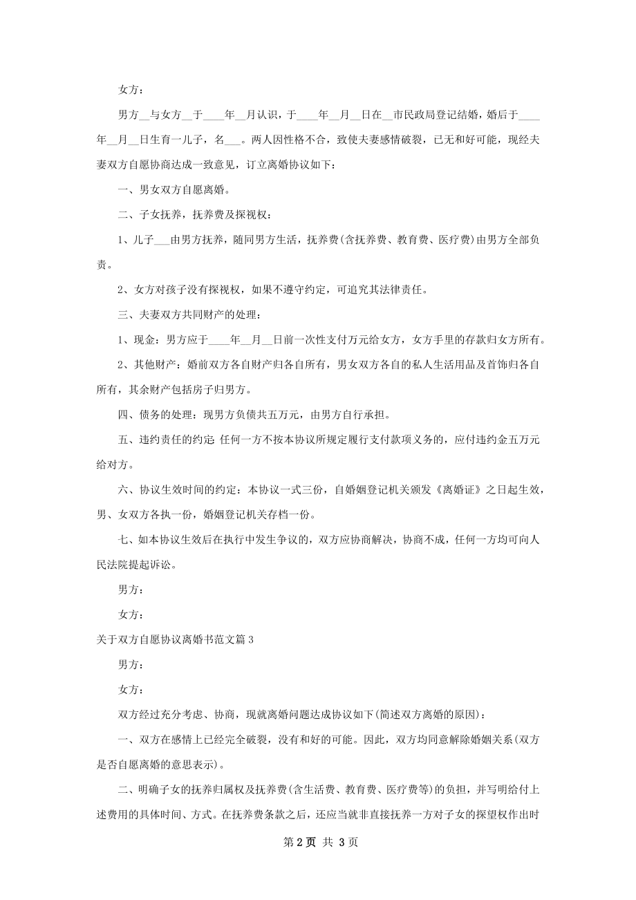 关于双方自愿协议离婚书范文（甄选3篇）.docx_第2页