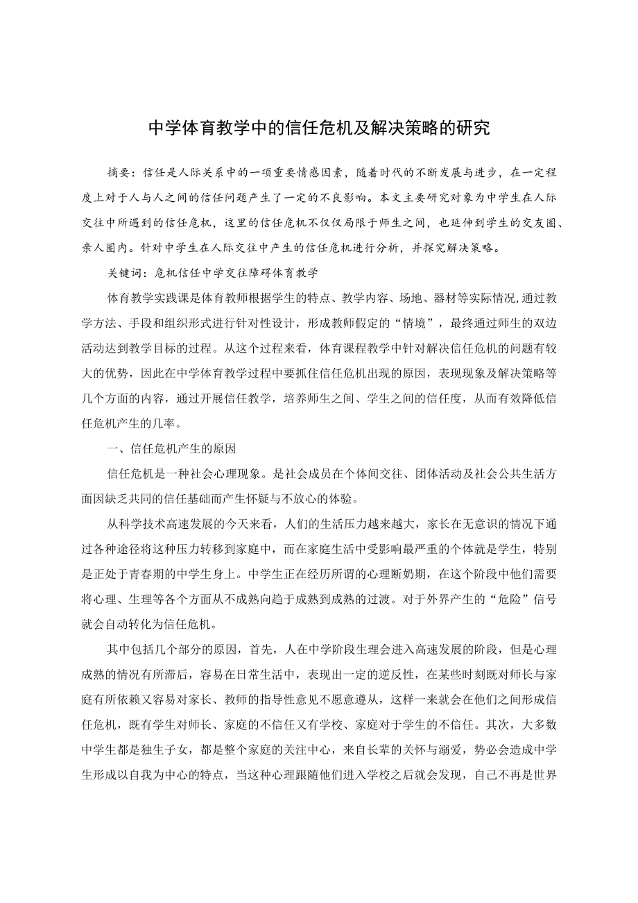 中学体育教学中的信任危机及解决策略研究 论文.docx_第1页